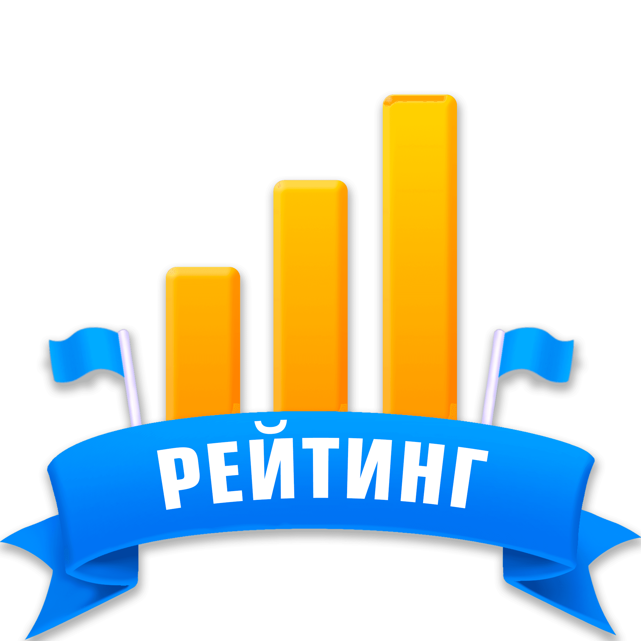 Рейтинг