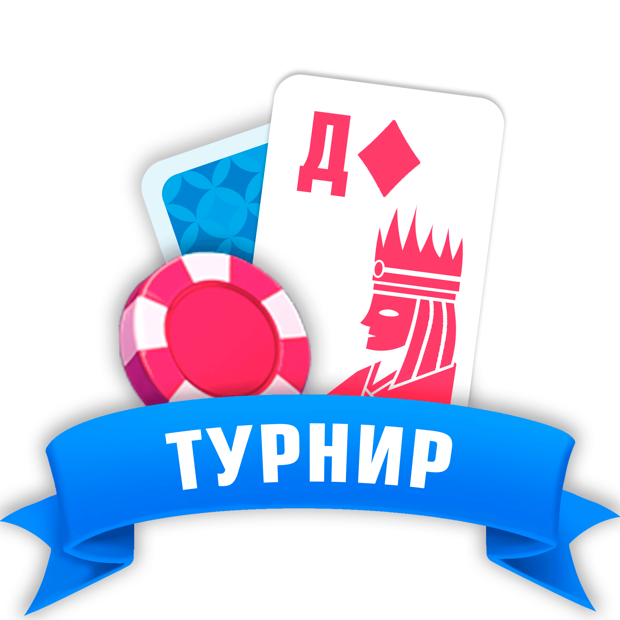 Турнир